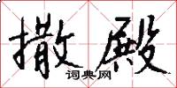 撒殿怎么写好看