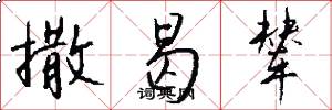 撒曷辇怎么写好看