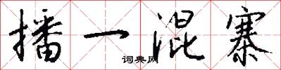 播一混寨怎么写好看