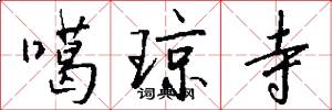噶琼寺怎么写好看
