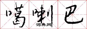 噶喇巴怎么写好看