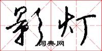 影灯怎么写好看
