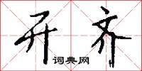 开齐怎么写好看