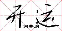 开运怎么写好看