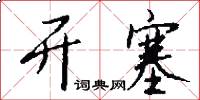 开塞怎么写好看
