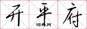 开平府怎么写好看