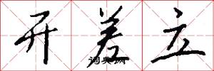开差立怎么写好看
