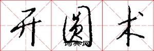 开圆术怎么写好看
