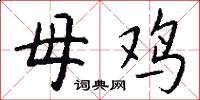 母鸡怎么写好看