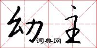 幼主怎么写好看