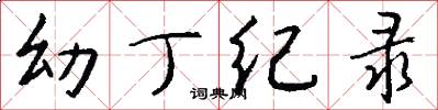幼丁纪录怎么写好看