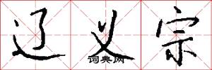 辽义宗怎么写好看