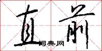 直前怎么写好看