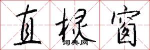 直棂窗怎么写好看