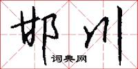 邯川怎么写好看