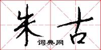 朱古怎么写好看