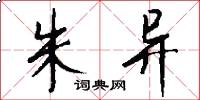 朱异怎么写好看