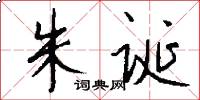 朱诞怎么写好看