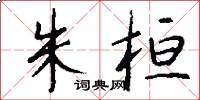 朱桓怎么写好看
