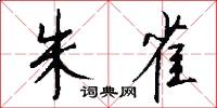 朱雀怎么写好看