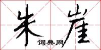 朱崖怎么写好看