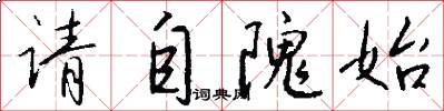 请自隗始怎么写好看