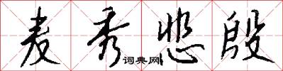麦秀悲殷怎么写好看
