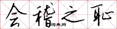 会稽之耻怎么写好看