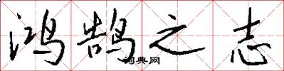 鸿鹄之志怎么写好看