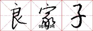 良家子怎么写好看