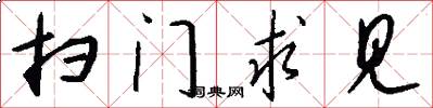 扫门求见怎么写好看