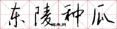 东陵种瓜怎么写好看