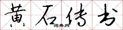 黄石传书怎么写好看