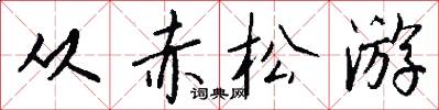 从赤松游怎么写好看
