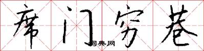 席门穷巷怎么写好看