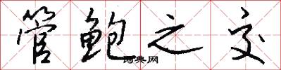 管鲍之交怎么写好看