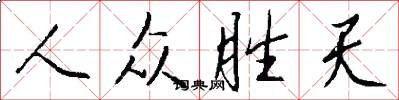 人众胜天怎么写好看