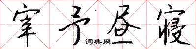 宰予昼寝怎么写好看