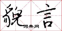 貌言怎么写好看