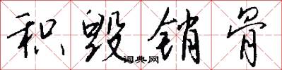 积毁销骨怎么写好看