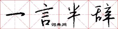 一言半辞怎么写好看