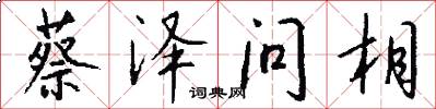 蔡泽问相怎么写好看
