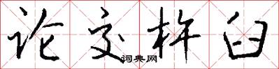 论交杵臼怎么写好看