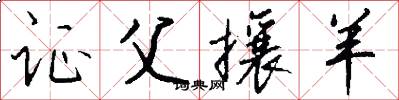 证父攘羊怎么写好看