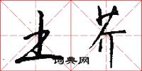 土芥怎么写好看