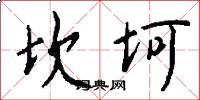 坎坷怎么写好看