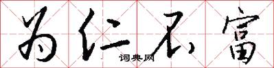 为仁不富怎么写好看