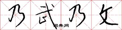 乃武乃文怎么写好看