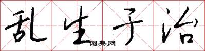乱生于治怎么写好看