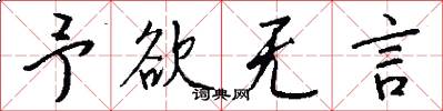 予欲无言怎么写好看